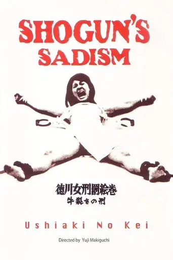徳川女刑罰絵巻　牛裂きの刑 poster