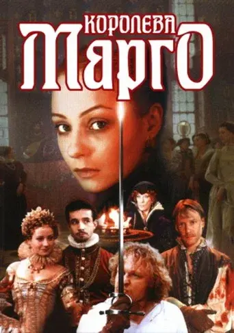 Королева Марго - Poster
