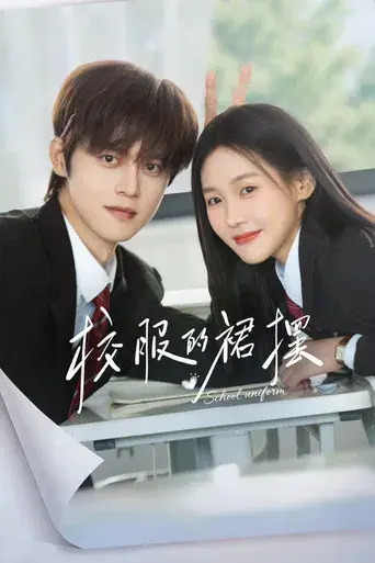 校服的裙摆 - Poster