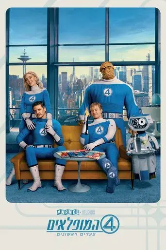 Los Cuatro Fantásticos: Primeros pasos - Poster