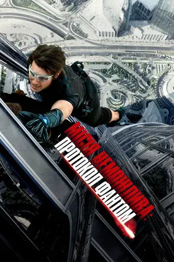 Misión imposible: Protocolo fantasma - Poster