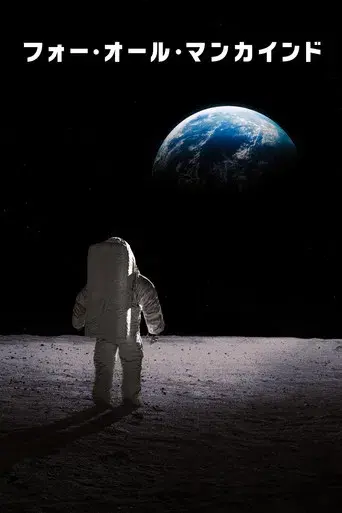 Para toda la humanidad - Poster