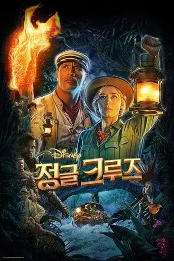 Jungle Cruise - Poster