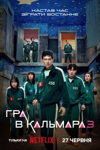 El juego del calamar - Poster