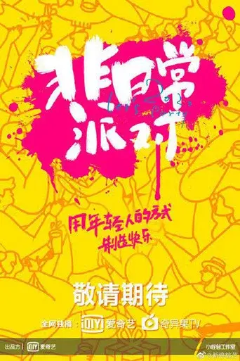非日常派对 poster