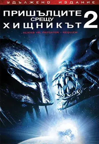 Aliens vs. Predator 2 - Poster