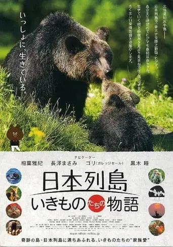 日本列島 いきものたちの物語 - Poster