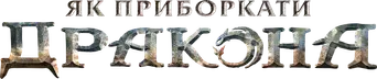 Cómo entrenar a tu dragón - Logo