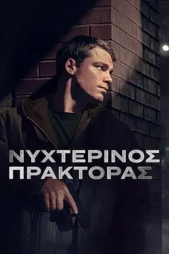 El agente nocturno - Poster