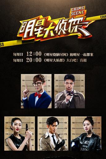 明星大侦探 - Poster