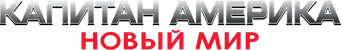 Capitán América: Brave New World - Logo