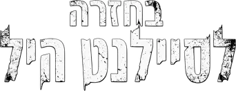 Return to Silent Hill - Logo