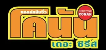 Detective Conan - Logo