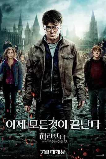 Harry Potter y las Reliquias de la Muerte - Parte 2 - Poster