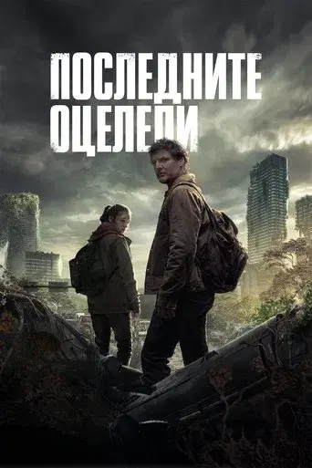 The Last of Us - Poster