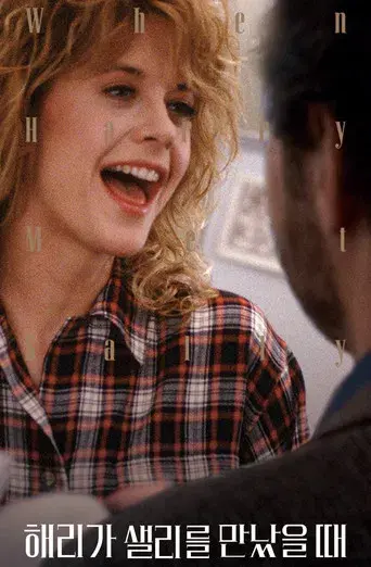 Cuando Harry encontró a Sally - Poster