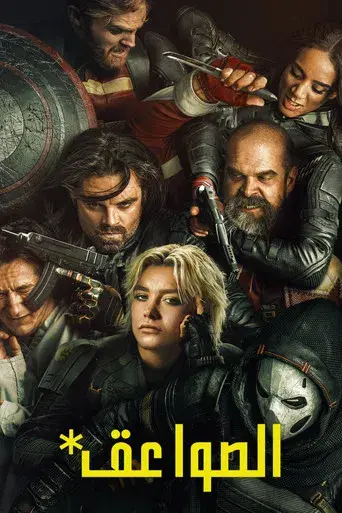 Thunderbolts* - Poster