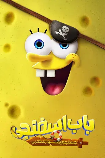Bob Esponja: Una aventura pirata - Poster