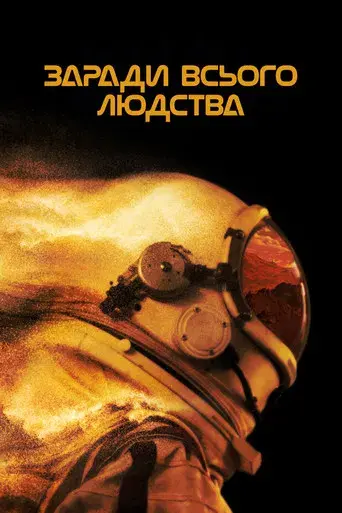 Para toda la humanidad - Poster