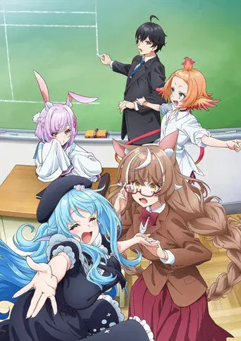 人外教室の人間嫌い教師 - Poster