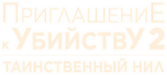 Asesinato en la Embajada - Logo