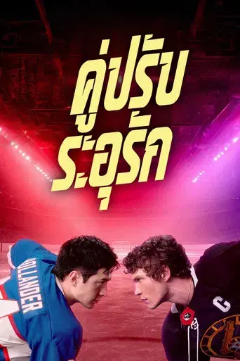 Más que rivales - Poster