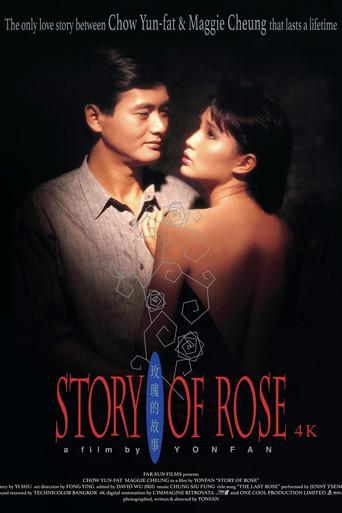 玫瑰的故事 - Poster