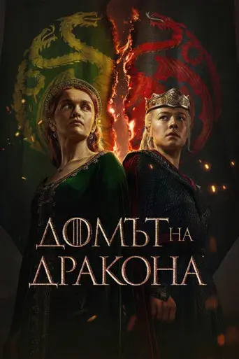 La casa del dragón - Poster