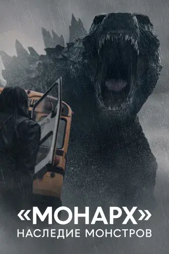 Monarch: El legado de los monstruos - Poster