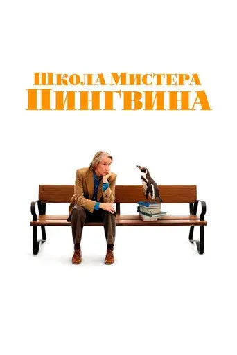 Lo que aprendí de mi pingüino - Poster