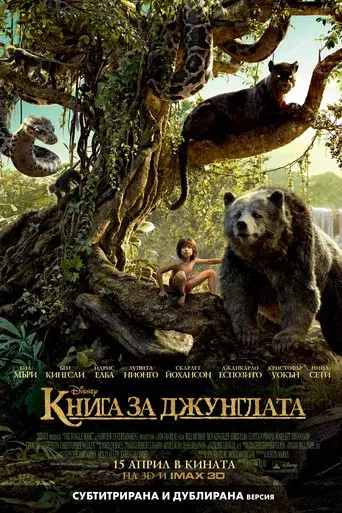 El libro de la selva - Poster