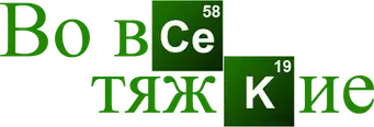 Breaking Bad - Logo