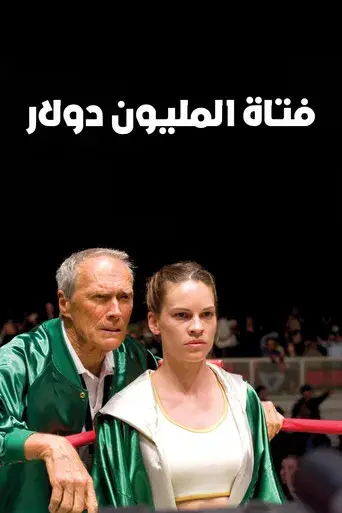 Million Dollar Baby - Poster