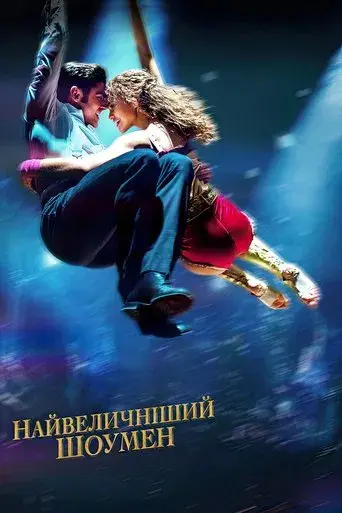 El gran showman - Poster