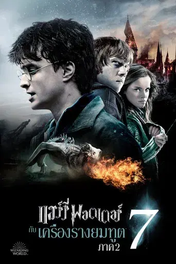 Harry Potter y las Reliquias de la Muerte - Parte 2 - Poster