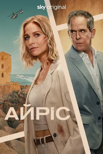 The Iris Affair - Poster