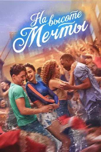 En un barrio de Nueva York - Poster