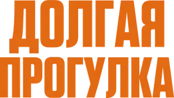 La larga marcha - Logo