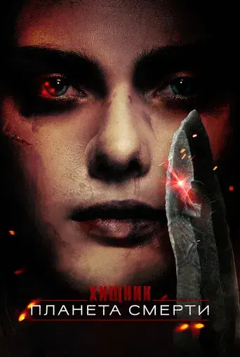 Predator: Badlands - Poster