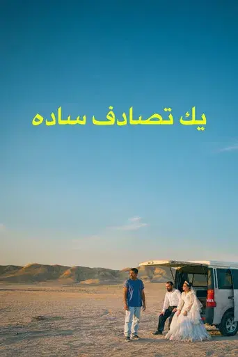 Un simple accidente - Poster