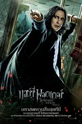 Harry Potter y las Reliquias de la Muerte - Parte 2 - Poster