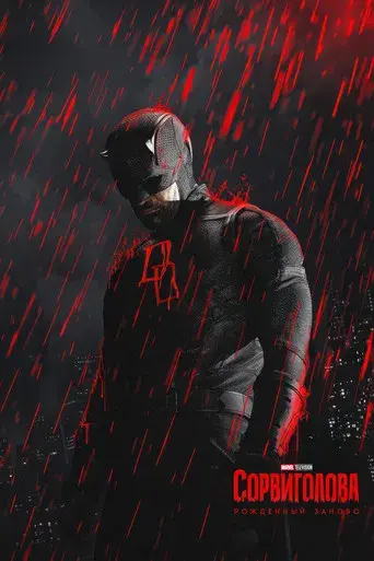 Daredevil: Born Again - Poster