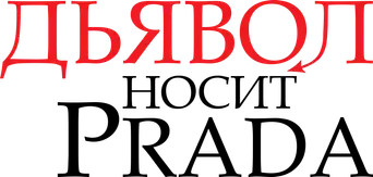 El diablo viste de Prada - Logo