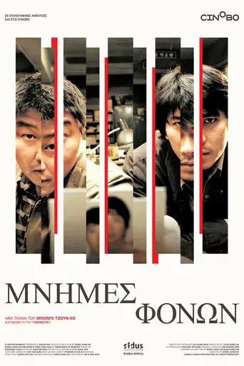 Memories of Murder (Crónica de un asesino en serie) - Poster