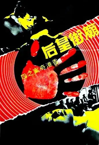 香港奇案之庙街皇后 - Poster