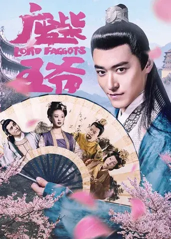 废柴王爷 poster