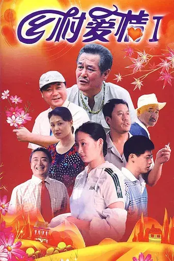 乡村爱情 - Poster