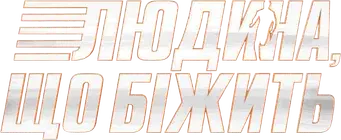 The Running Man - Logo