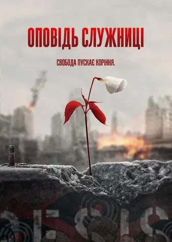 El cuento de la criada - Poster