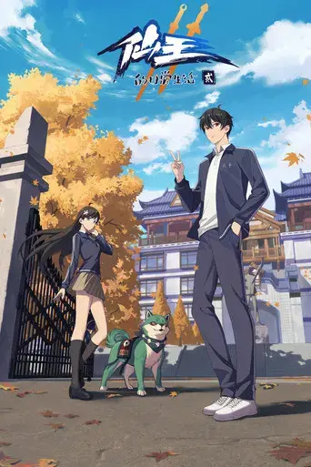 The Daily Life of the Immortal King - Poster